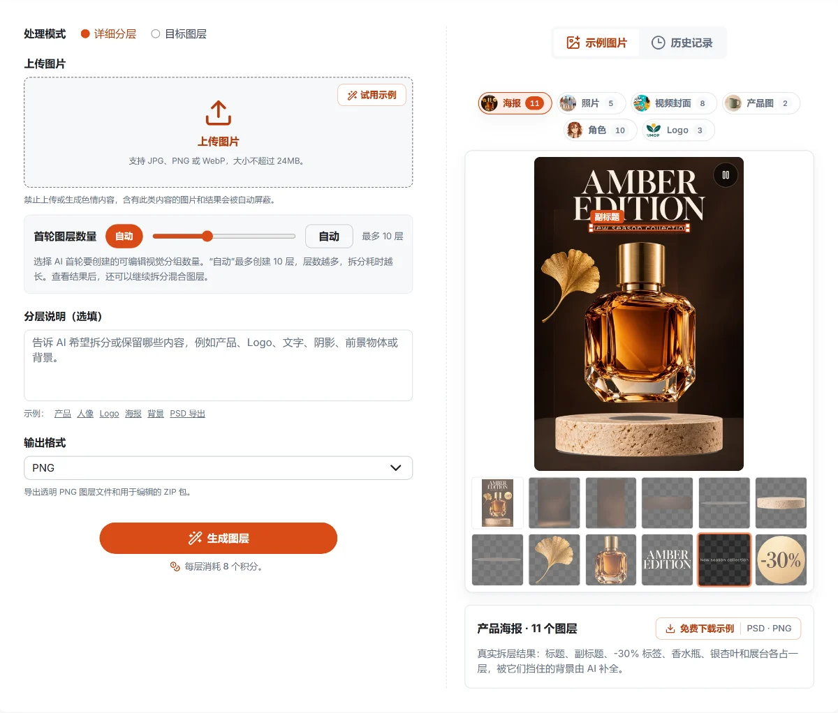 Image2Layer 中文工作区:详细分层模式,层数设为自动;右侧是一张香水产品海报的真实拆层结果,共 11 个图层